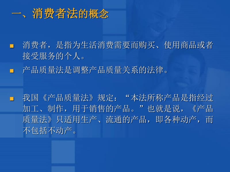消费者权益保护法和产品质量法ppt0-wenkub